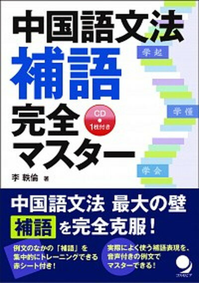 【中古】中国語文法補語完全マスタ- /コスモピア/李軼倫（単行本（ソフトカバー））