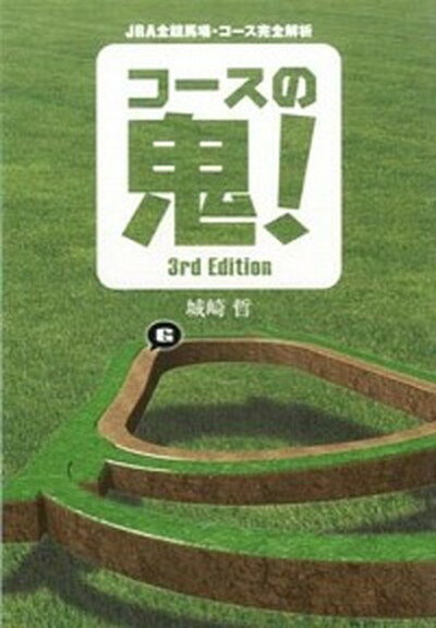 【中古】コ-スの鬼！ JRA全競馬場・コ-ス完全解析 3rd