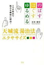 【中古】天城流湯治法エクササイズ のばす・ほぐす・ゆるめる3つの技法で悩みを瞬時に解 /ビオ・マガジン/杉本錬堂(単行本)