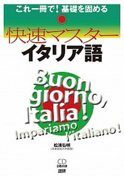 【中古】快速マスタ-イタリア語 これ一冊で！基礎を固める /語研/松浦弘明（単行本）