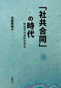 【中古】「社共合同」の時代 戦後革命運動史再考 /同時代社/河西英通(単行本)