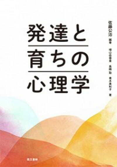 【中古】発達と育ちの心理学 /萌文書林/佐藤公治（社会心理学）（単行本）