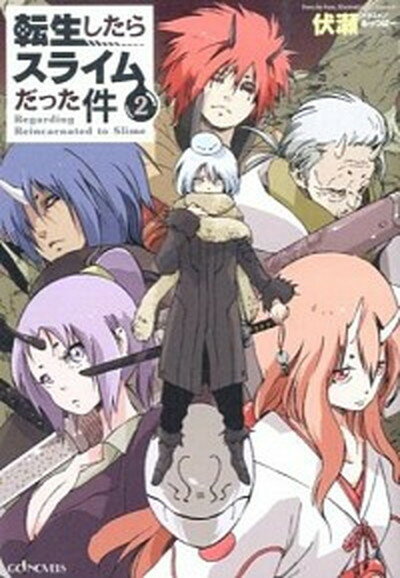 楽天市場】転生したらスライムだった件 小説 中古の通販 楽天市場】転生したらスライムだった件 小説 中古の通販