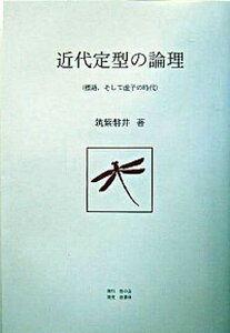 【中古】近代定型の論理 標語、そして虚子の時代 /豈の会/筑紫磐井(単行本)