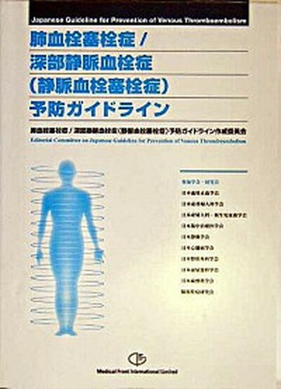 【中古】肺血栓塞栓症／深部静脈血栓症（静脈血栓塞栓症）予防ガイドライン /メディカルフロントインタ-ナショナルリミ/肺血栓塞（大型本）