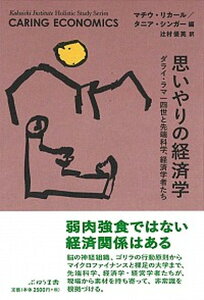 【中古】思いやりの経済学 ダライ・ラマ14世と先端科学・経済学者たち /ぷねうま舎/マチウ・リカール(単行本)