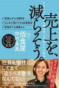 【中古】売上を、減らそう。 たどりついたのは業績至上主義からの解放 /ライツ社/中村朱美(単行本)
