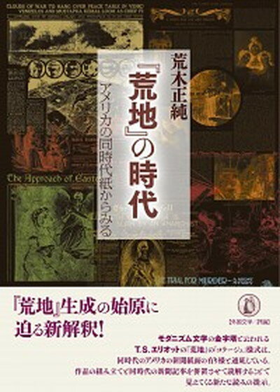 【中古】『荒地』の時代 アメリカの同時代紙からみる /小鳥遊書房/荒木正純（単行本）