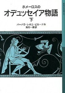 【中古】ホメ-ロスのオデュッセイア物語 下 /岩波書店/ホメロス(単行本(ソフトカバー))