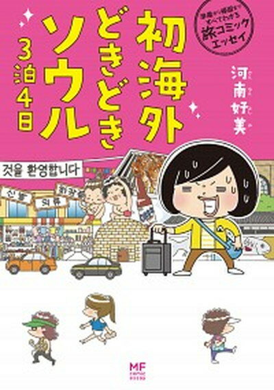 【中古】初海外どきどきソウル3泊4日 準備から帰国まですべてわかる旅コミックエッセイ /KADOKAWA/河南好美（単行本）