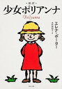 【中古】新訳少女ポリアンナ /角川書店/エレノア・ホジマン・ポ-タ-(文庫)
