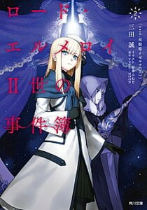 【中古】ロード・エルメロイ2世の事件簿 2 /KADOKAWA/三田誠(文庫)