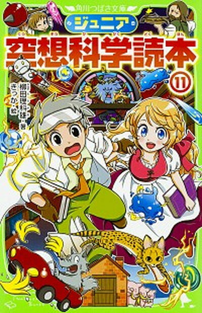【中古】ジュニア空想科学読本 11 /KADOKAWA/柳田理科雄（新書）