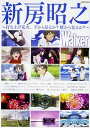 【中古】新房昭之Walker 打ち上げ花火、下から見...