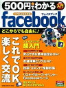 【中古】500円でわかるフェイスブック ていねいな解説で、スッキリわかる! /学研パブリッシング(ムック)