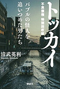 【中古】トッカイ バブルの怪人を追いつめた男たち 不良債権特別回収部 /講談社/清武英利(単行本)