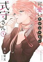 【中古】可愛いだけじゃない式守さん コミック 全20巻セット(コミック) 全巻セット