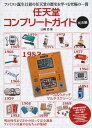 【中古】任天堂コンプリートガイド 玩具編 /主婦の友インフォス/山崎功(単行本(ソフトカバー))