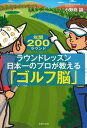 【中古】ラウンドレッスン日本一のプロが教える「ゴルフ脳」 年間200ラウンド /主婦の友社/小野寺誠(単行本(ソフトカバー))