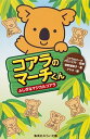 【中古】コアラのマ-チくん ふしぎなマジカルコアラ /集英社/柴野理奈子(新書)