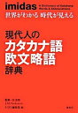 【中古】現代人のカタカナ語欧文略語辞典 世界がわかる時代が見える /集英社/集英社(単行本)