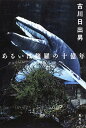 【中古】あるいは修羅の十億年 /集英社/古川日出男(単行本(ソフトカバー))