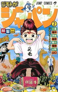 【中古】ジモトがジャパン 2 /集英社/林聖二（コミック）