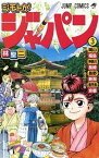 【中古】ジモトがジャパン 3 /集英社/林聖二（コミック）