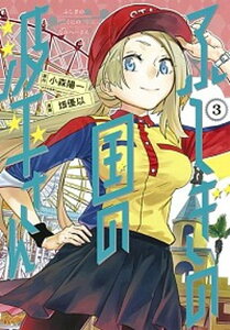 【中古】ふしぎの国の波平さん 3 /集英社/小森陽一(漫画原作者)(コミック)