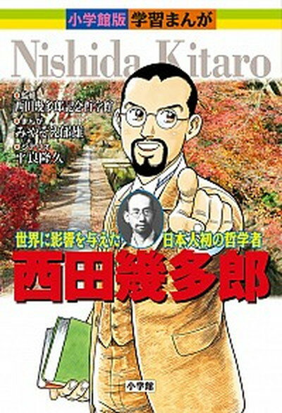 【中古】西田幾多郎 世界に影響を与えた日本人初の哲学者 /小学館/みやぞえ郁雄（単行本）