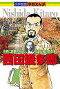 【中古】西田幾多郎 世界に影響を与えた日本人初の哲学者 /小学館/みやぞえ郁雄（単行本）