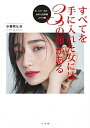 【中古】すべてを手に入れた女には3つの顔がある 愛・名声・美貌・・・女の人生攻略メイク術 /小学館/小田切ヒロ(単行本)