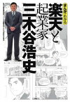 【中古】まんがでわかる楽天と起業家三木谷浩史 /小学館/星野卓也（単行本）