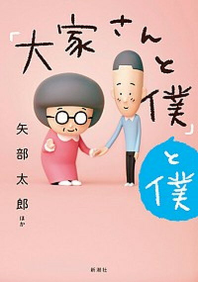 【中古】「大家さんと僕」と僕 /新潮社/矢部太郎（単行本（ソフトカバー））