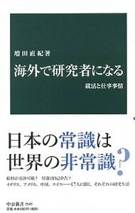 【中古】海外で研究者になる 就活と仕事事情 /中央公論新社/増田直紀(新書)