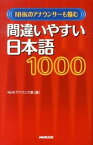 【中古】NHKのアナウンサ-も悩む間違いやすい日本語1000 /NHK出版/日本放送協会（新書）