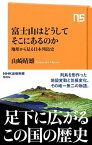 【中古】富士山はどうしてそこにあるのか 地形から見る日本列島史 /NHK出版/山崎晴雄（単行本）