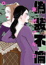 【中古】偽装不倫 4 /文藝春秋/東村アキコ(単行本)