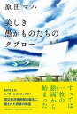 【中古】美しき愚かものたちのタブロー /文藝春秋/原田マハ(単行本)