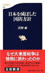 【中古】日本を滅ぼした国防方針 /文藝春秋/黒野耐（新書）