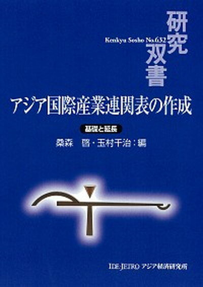 【中古】アジア国際産業連関表の作成 基礎と延長 /アジア経済研究所/桑森啓（単行本）