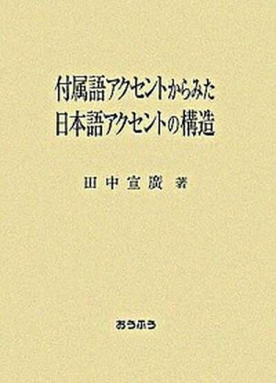 【中古】付属語アクセントからみた日本語アクセントの構造 /おうふう/田中宣廣（単行本）