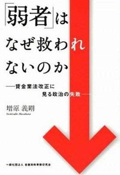 【中古】「弱者」はなぜ救われないのか 貸金業法改正に見る政治の失敗 /金融財政事情研究会/増原義剛（単行本）