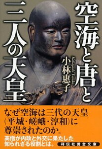 【中古】空海と唐と三人の天皇 /祥伝社/小林恵子（文庫）