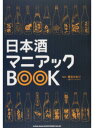 【中古】日本酒マニアックBOOK /シンコ-ミュ-ジック・エンタテイメント/葉石かおり(単行本(ソフトカバー))