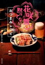 【中古】「花咲舞が黙ってない」のおつまみレシピ /実業之日本社/日本テレビ放送網株式会社(単行本(ソフトカバー))