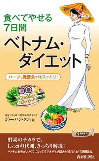 【中古】食べてやせる7日間ベトナム・ダイエット ハ-ブと発酵食で体スッキリ！/青春出版社/バン・タン..