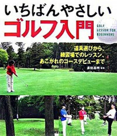 【中古】いちばんやさしいゴルフ入門 道具選びから、練習場でのレッスン、あこがれのコ-ス/成美堂出版/長田高明（単行本（ソフトカバー））