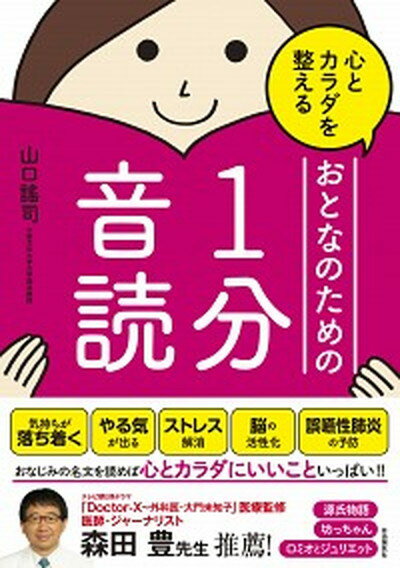 【中古】心とカラダを整えるおとなのための1分音読 /自由国民社/山口謠司（単行本（ソフトカバー））