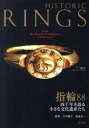 【中古】指輪88 四千年を語る小さな文化遺産たち /淡交社/宝官優夫(単行本)